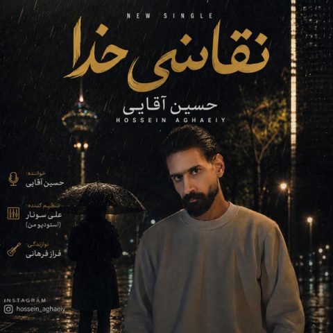 دانلود آهنگ حسین آقایی نقاشی خدا